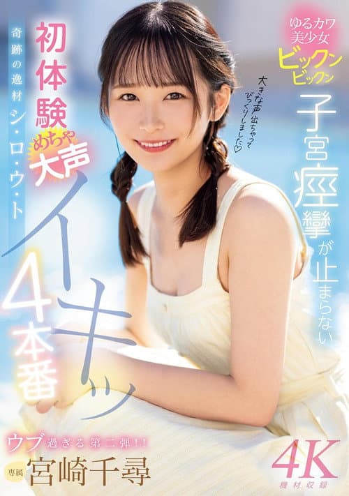 奇跡の逸材シ・ロ・ウ・ト ゆるカワ美少女ビックンビックン子宮痙攣が止まらない 初体験めちゃ大声イキッ4本番