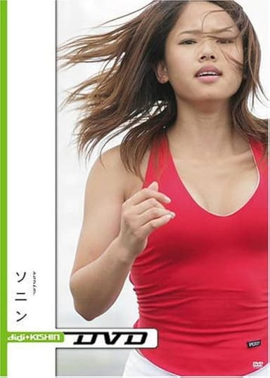 小学館ビジュアル・ムック digi+KISHIN DVD ソニン