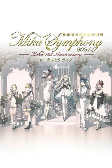 初音ミクシンフォニー ~Miku Symphony2024 オーケストラライブ