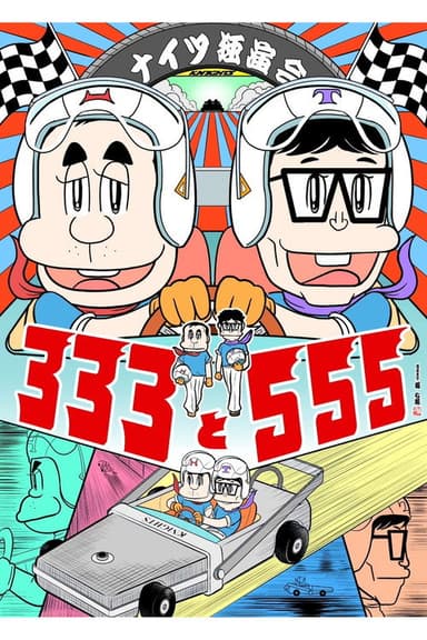 ナイツ独演会 333と555