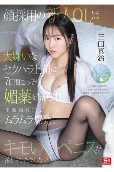 SONE-747 顔採用の新人OLは大嫌いなセクハラ上司に7日間こっそり媚薬を盛られ出張同行日にムラムラ爆発!キモいペニスが欲しくてたまらない。 三田真鈴
