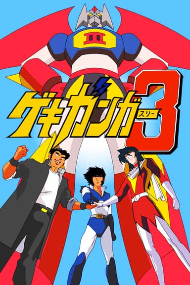 Gekiganger 3 - The Movie