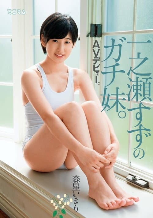 一之瀬すずのガチ妹。AVデビュー。森星いまり