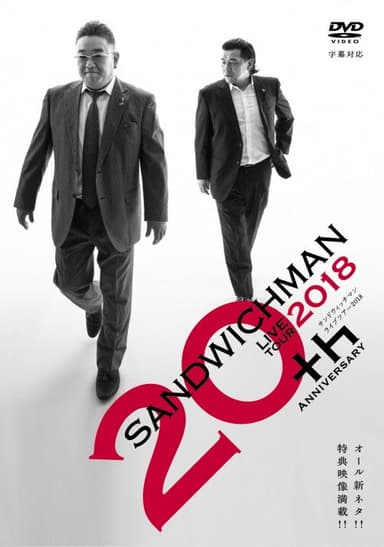 サンドウィッチマンライブツアー2018