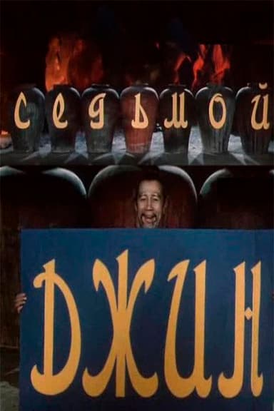 The Seventh Genie
