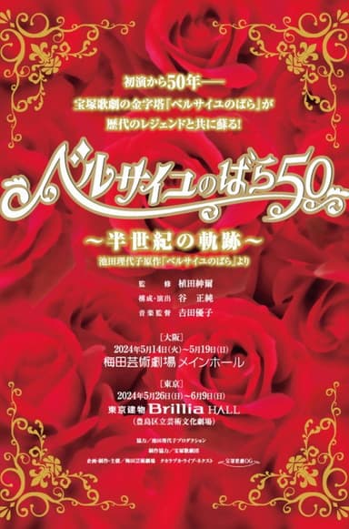 The Rose of Versailles 50 ~Trajectory of Half a Century~