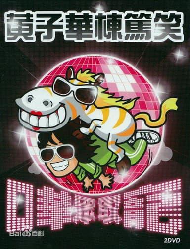 2009黄子华栋笃笑:哗众取宠