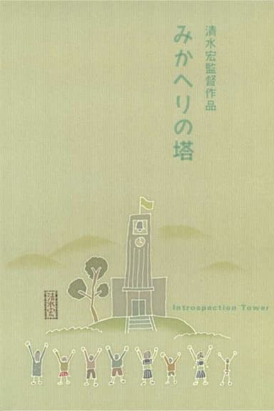 Introspection Tower