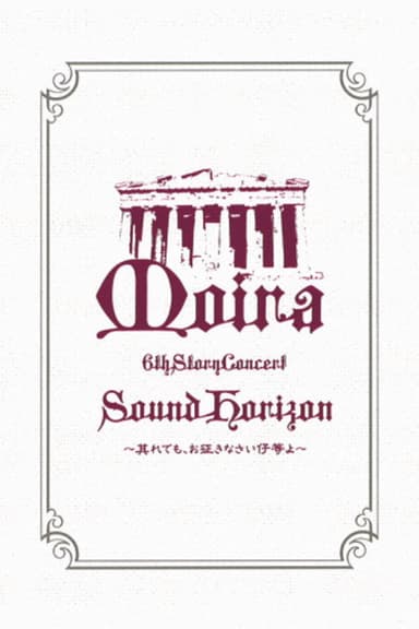 Sound Horizon 6th Story Concert『Moira』～其れでも、お征きなさい仔等よ～LIVE DVD 特别篇