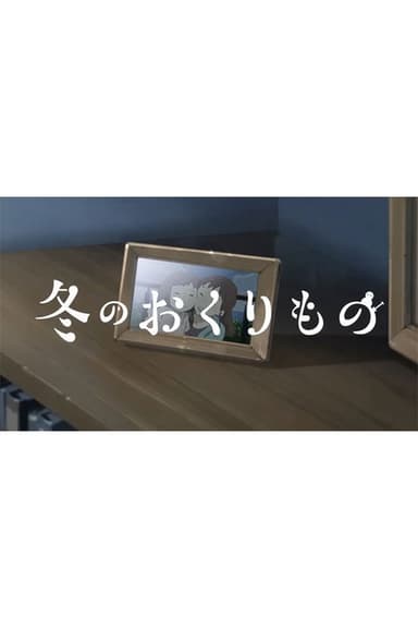 Fuyu no Okurimono