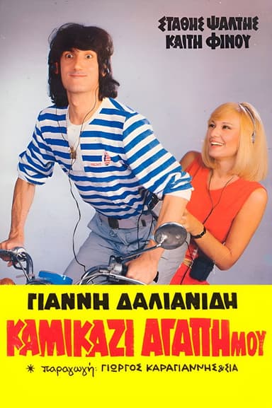 Kamikazi, agapi mou