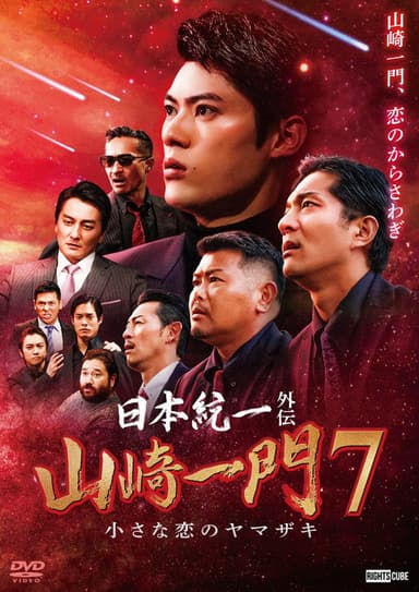 Unification of Japan Gaiden: Yamazaki Ichimon 7 — The Little Romances of the Yamazaki