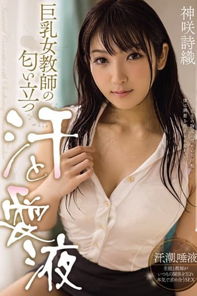 MIDE-255 巨乳女教師の匂い立つ汗と愛液 神咲詩織