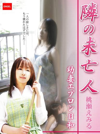 隣の未亡人 ~幼妻エプロン日和~