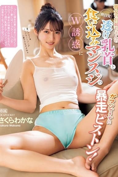 彼女のお姉ちゃんの無自覚透け乳首と食い込みマンスジのW誘惑にガマンできずに暴走ピストン! さくらわかな IPZZ-346