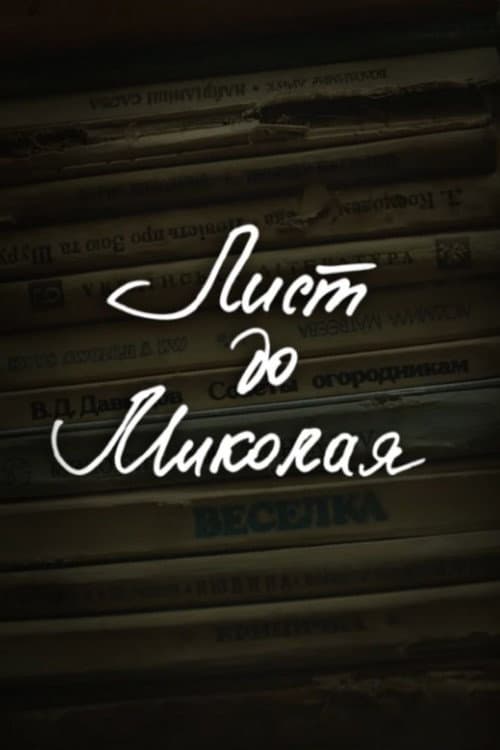 DZIDZIO: A Letter to Saint Nicholas