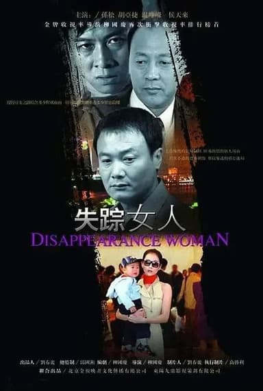 失踪女人（信息错误，建议删除）