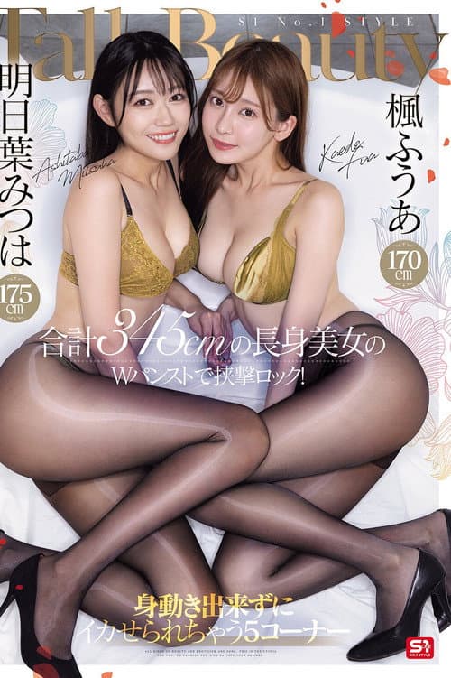 楓ふうあ170cm 明日葉みつは175cm 合計345cmの長身美女のWパンストで挟撃ロック！身動き出来ずにイカせられちゃう5コーナー