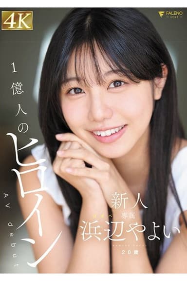 FNS-003 新人 20歳 AVdebut 浜辺やよい