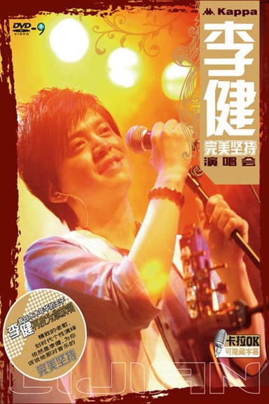 李健：完美坚持演唱会