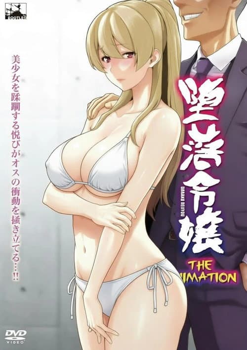 堕落令嬢 THE ANIMATION