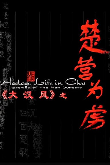 大汉风14:楚营为虏