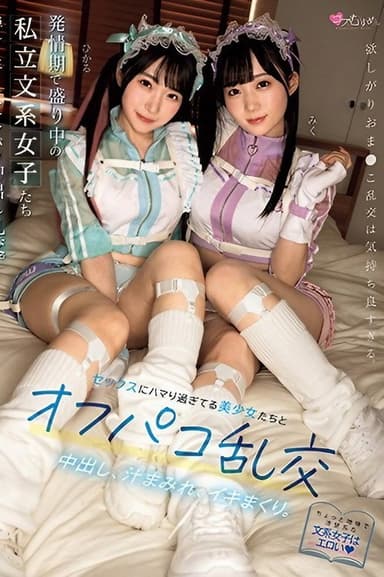 発情期で盛り中の私立文系女子たち セックスにハマり過ぎてる美少女たちとオフパコ乱交。中出し、汁まみれ、イキまくり。