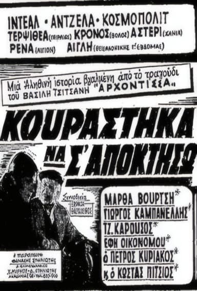 Κουράστηκα να σ' αποκτήσω