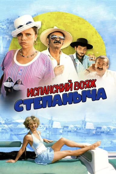 Stepanych Spanish Voyage