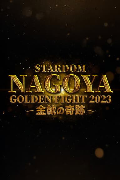 Stardom Nagoya Golden Fight 2023 ~Kinshachi Miracle~