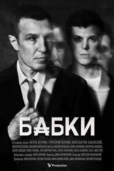 Бабки