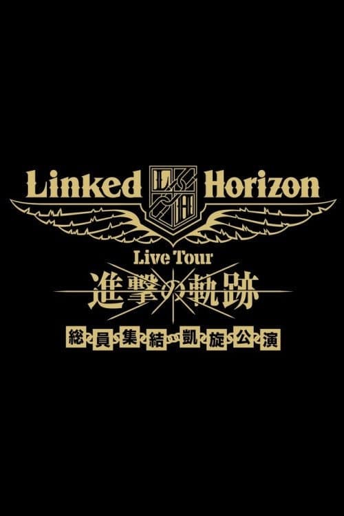 Linked Horizon Live Tour『進撃の軌跡』総員集結 凱旋公演 第一壁