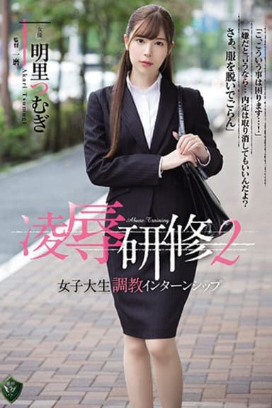 凌辱研修2 女子大生調教インターンシップ 明里つむぎ