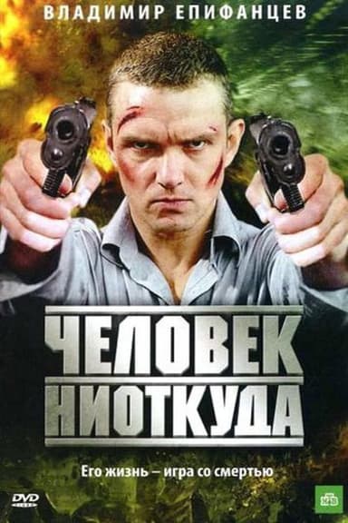 The Man From the Nowhere