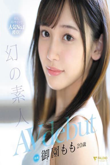 同人AVサイトで人気No.1獲得!幻の素人 御園もも 20歳 AVdebut