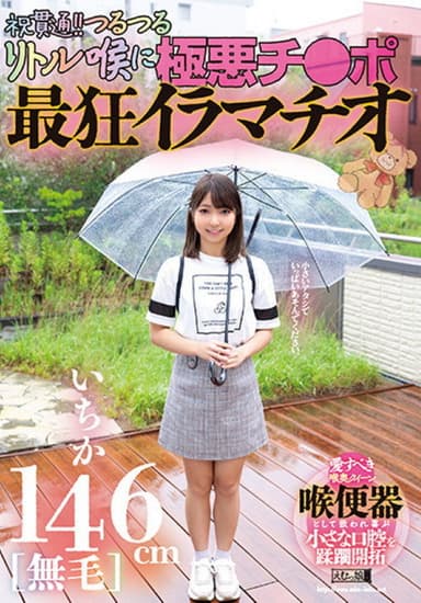 146cm [hairless] Ichika Celebration Penetration! The Most Crazy Deep-throating With The Evil Dick on The Slippery Little Throat!