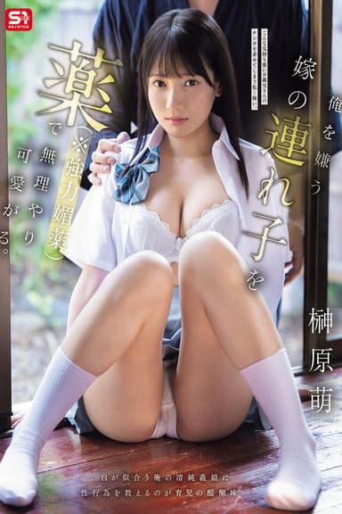 俺を嫌う嫁の連れ子を薬(※強力媚薬)で無理やり可愛がる。 榊原萌
