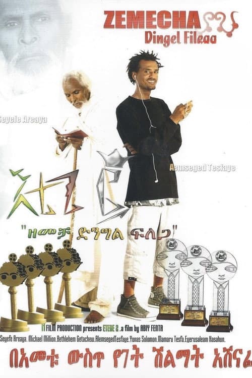 Etege 2 እቴጌ ፪