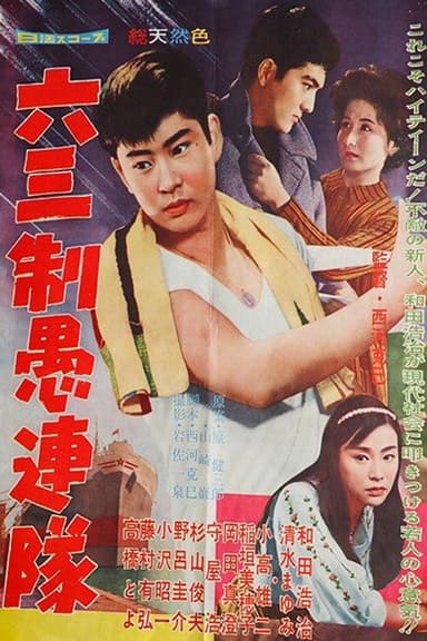 六三制愚連隊