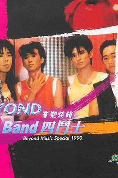 劲Band四斗士