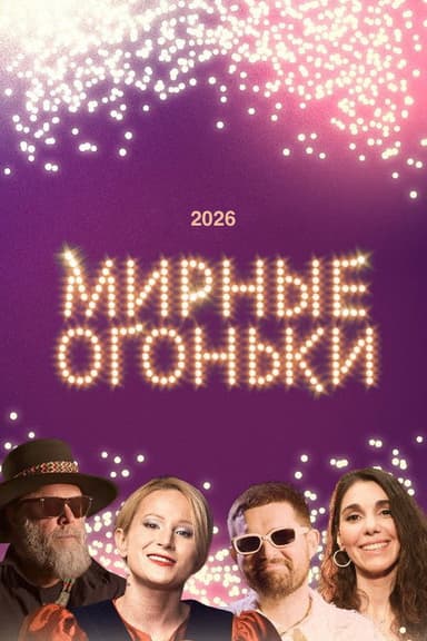 Мирные огоньки - 2026