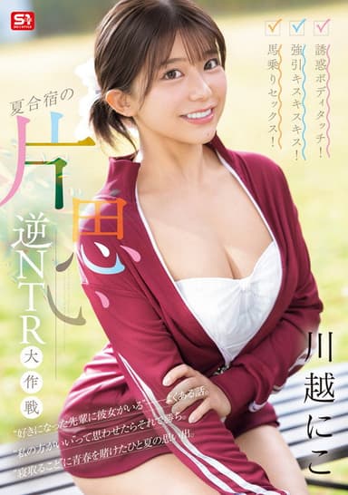 誘惑ボディタッチ!強引キスキスキス!馬乗りセックス!夏合宿の片思い逆NTR大作戦