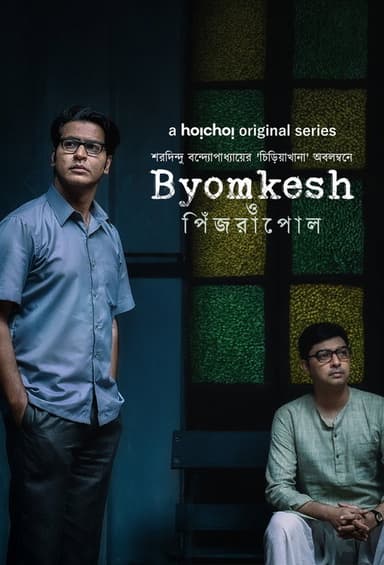 Byomkesh O Pinjrapol