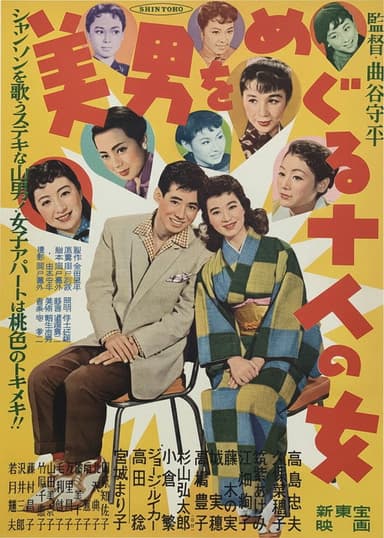 美男をめぐる十人の女