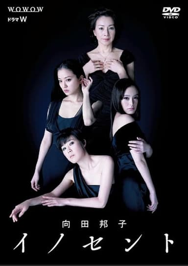 向田邦子 イノセント 隣の女
