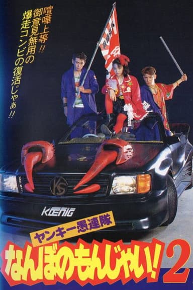 Yankee Gurentai Nanbo no Monjai! 2
