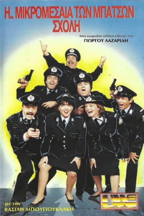 Η ... Μικρομεσαία των Μπάτσων Σχολή