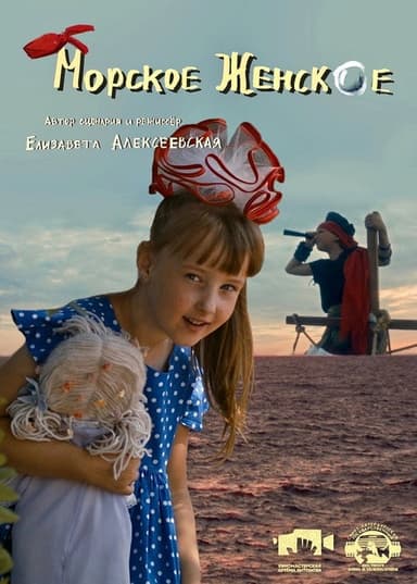 Морское женское