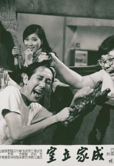 成家立室