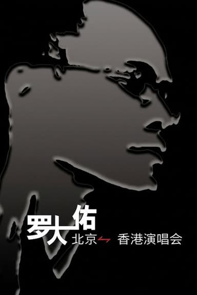 罗大佑搞搞真意思演唱会